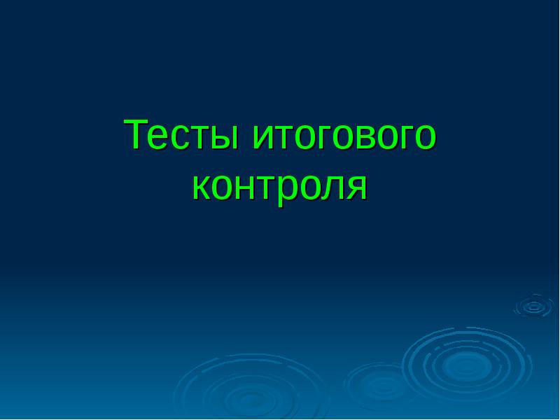 Тест итогового контроля знаний. Тест итогового контроля знаний
