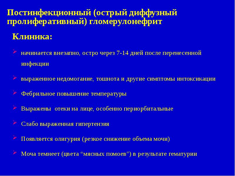 Хронического латентного гломерулонефрита симптомы. Клиническая картина гломерулонефрита у детей. Олигурия при гломерулонефрите. Олигурия протеинурия гематурия. Олигурия при гломерулонефрите.