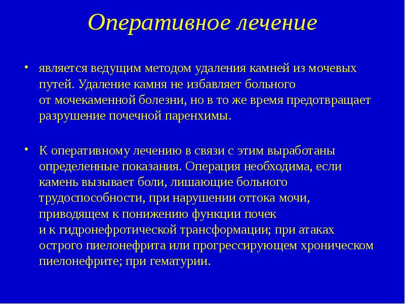 Хирургическое лечение мочекаменной болезни презентация