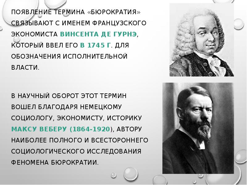 Кто ввел термин. Винсент де Гурне бюрократия. Французского экономиста Винсента де Гурнэ. Возникновение бюрократии. Понятие бюрократии.