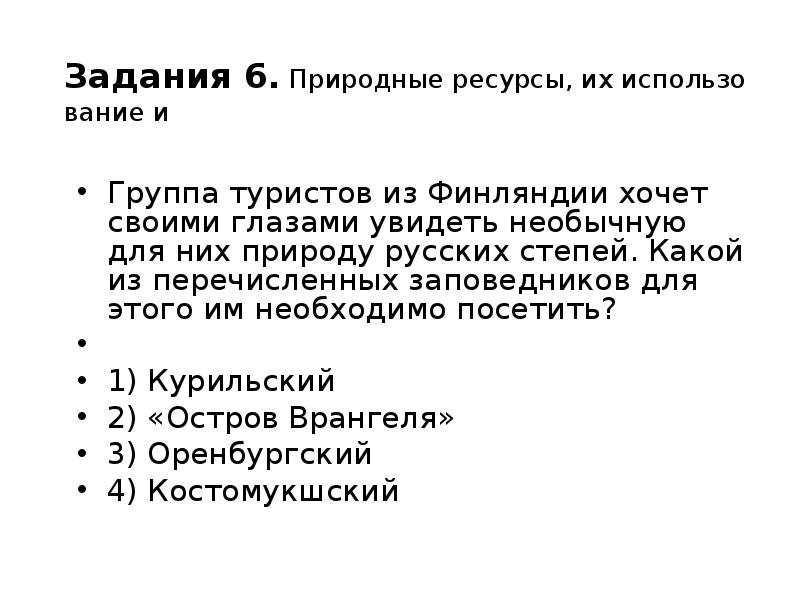 Какой из перечисленных заповедников. Группа туристов из Финляндии хочет своими глазами. Группа туристов хочет увидеть необычную природу русских степей. Группа туристов ЭИЗ Финляндии хочет своими глазами увидеть. Группа туристов из Австралии хочет своими глазами увидеть.