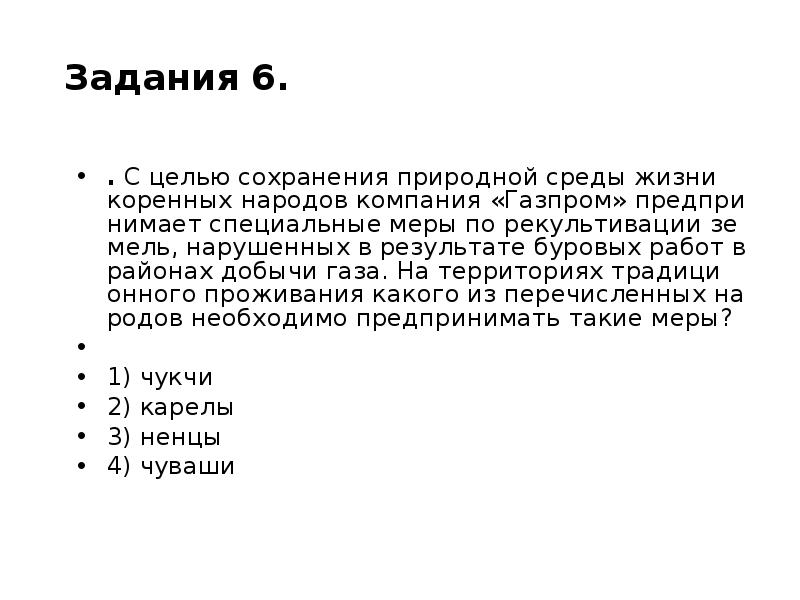 К традиционным занятиям какого из перечисленных народов. С целью сохранения природной среды жизни коренных.