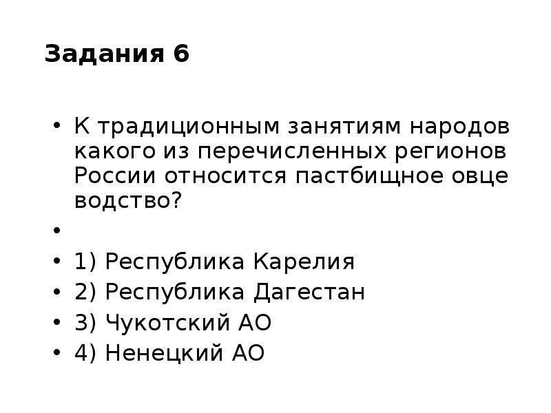 К традиционным занятиям. К традиционным занятиям какого из перечисленных. Традиционным занятиям какого из перечисленных народов России. К традиционным занятиям какого из перечисленных народов. Какой из регионов России относится к овцеводство.