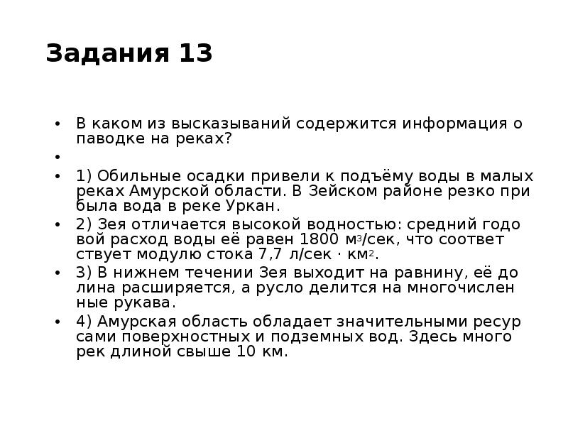 В каких двух высказываниях содержится информация. Содержится информация о паводке. В каких высказываниях содержится информация о бассейне реки. В каком из высказываний содержится информация о режиме реки. В каких двух высказываниях содержится информация о режиме реки Амур?.