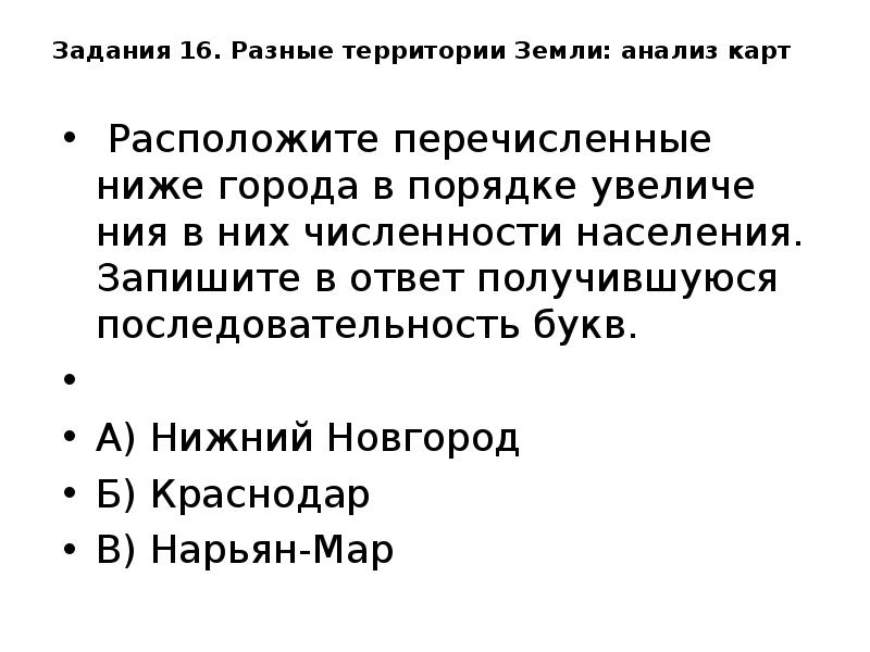 Расположите перечисленные ниже регионы в порядке увеличения