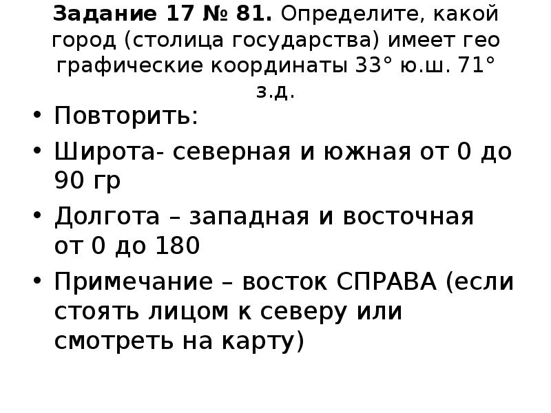 Определите какой город имеет географические координаты. Географические координаты 33 ю.ш 71 з.д. Определите какой город имеет географические координаты 33 ю.ш 71 з.д. 33° Ю.Ш. 71° З.Д. город. 33 Г Ю.Ш 71 З.Д.