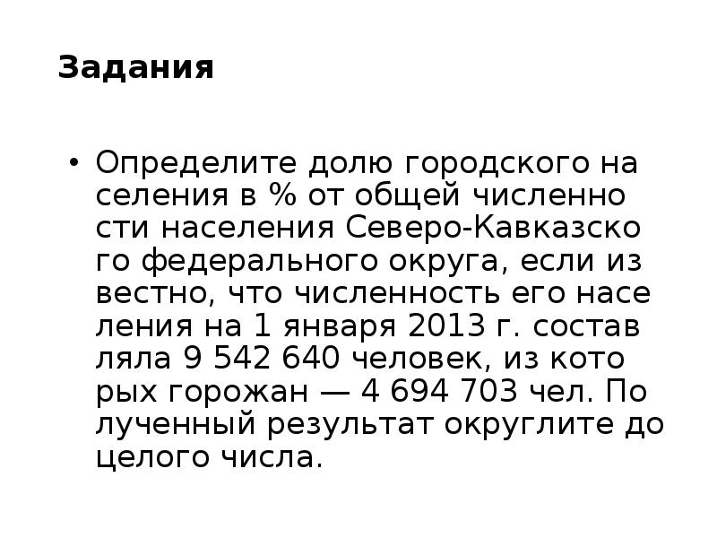 Из которых на долю. Определить долю населения. Определение доли городского населения.