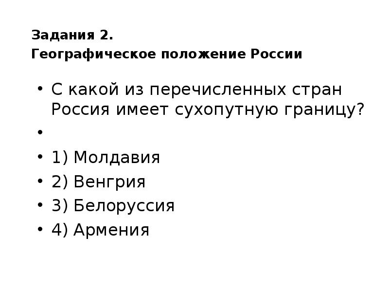 Какая страна имеет сухопутную. Географические особенности природы и народов земли. С какими из перечисленных стран Россия имеет. С какой из перечисленных стран Россия. Какое из перечисленных государств имеет сухопутную границу с Россией.