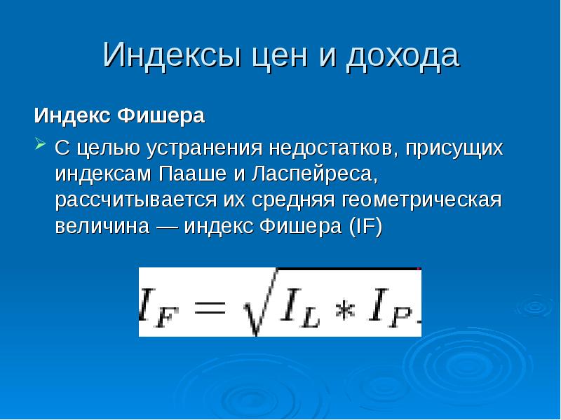 Средний геометрический индекс. Индексы Ласпейреса Пааше и Фишера. Индексы Ласпейреса, Пааше и Фишера 2019 г..