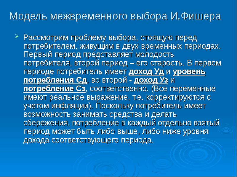 Представляет собой период. Модель межвременного выбора. Теория межвременного выбора Фишера. Модель межвременного потребительского выбора и Фишера. Межвременной выбор потребителя.