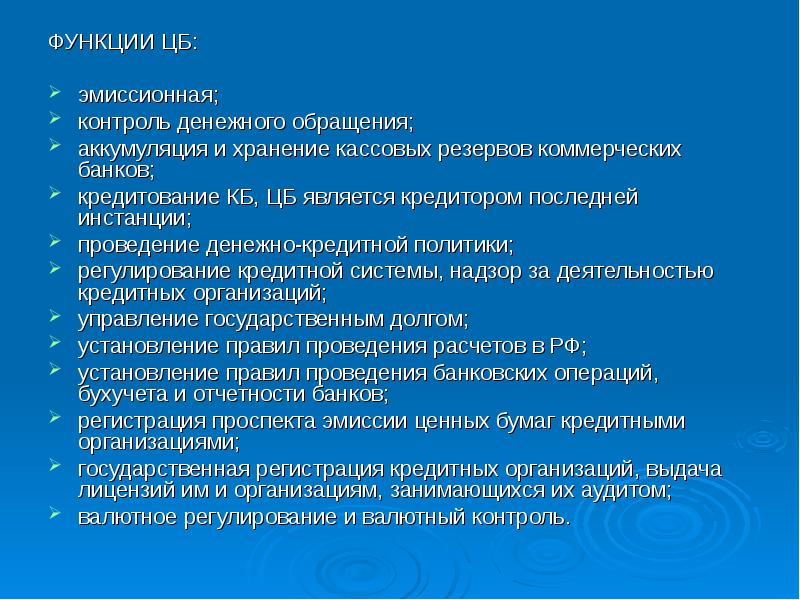 Функции контроля денежных средств. Эмиссионная функция ЦБ. Функции банковского менеджмента аккумуляция. Функции ЦБ по организации денежного обращения. Хранение резервов коммерческих банков функция.