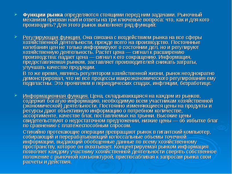 Найти являться. Рыночный механизм призван производить для кого. Рынок информации. Профицит благо. Цена складывающаяся на каждом из рынков содержит информацию.