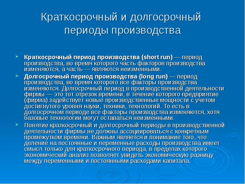 Эпоха производства. Краткосрочный и долгосрочный периоды производства. Понятие краткосрочного и долгосрочного периода. Производство в краткосрочном периоде. Кратко и долгосрочный периоды.