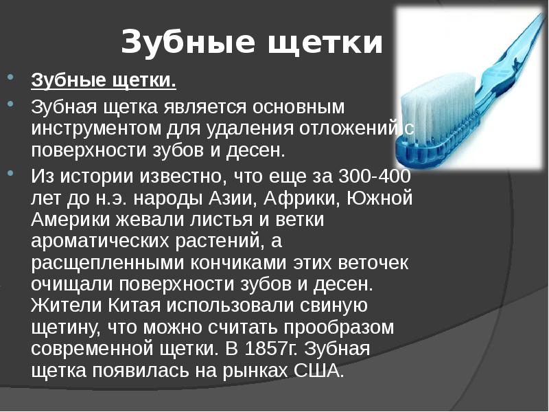 Презентация на тему зубные щетки