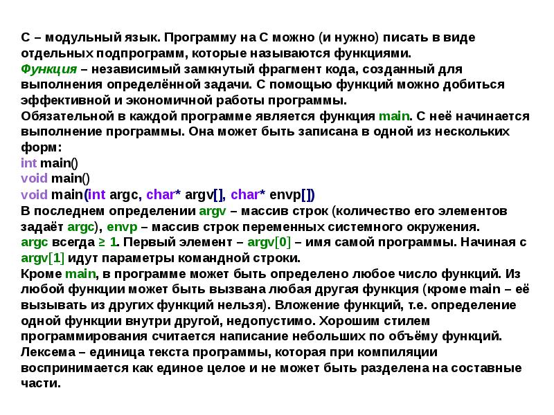 Языки приложений. Модульные языки. Функции языка с и модульность программы. Анализ текста :языки програм. Фрагмент кода доклад.