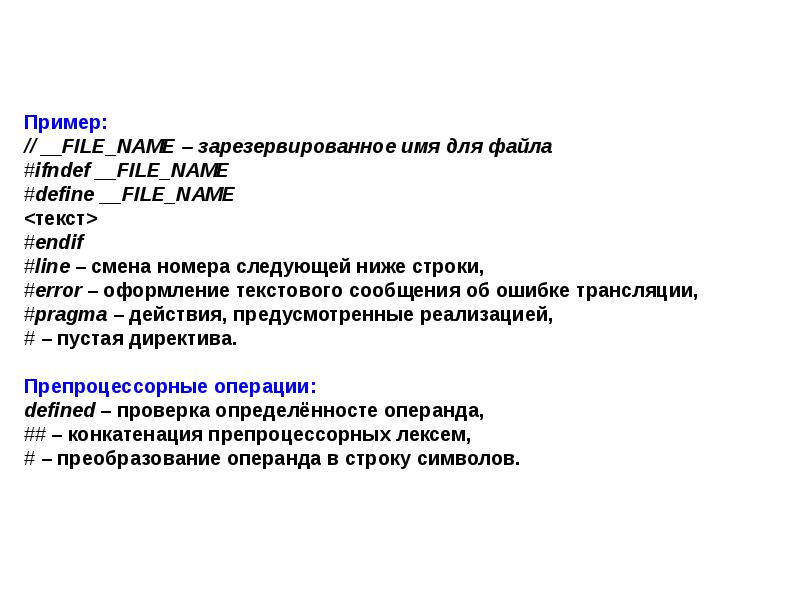 Ниже следующее. Зарезервированные имена файлов. Ifndef c++ что это. Директива ifndef. Признак препроцессорных средств в языке с.