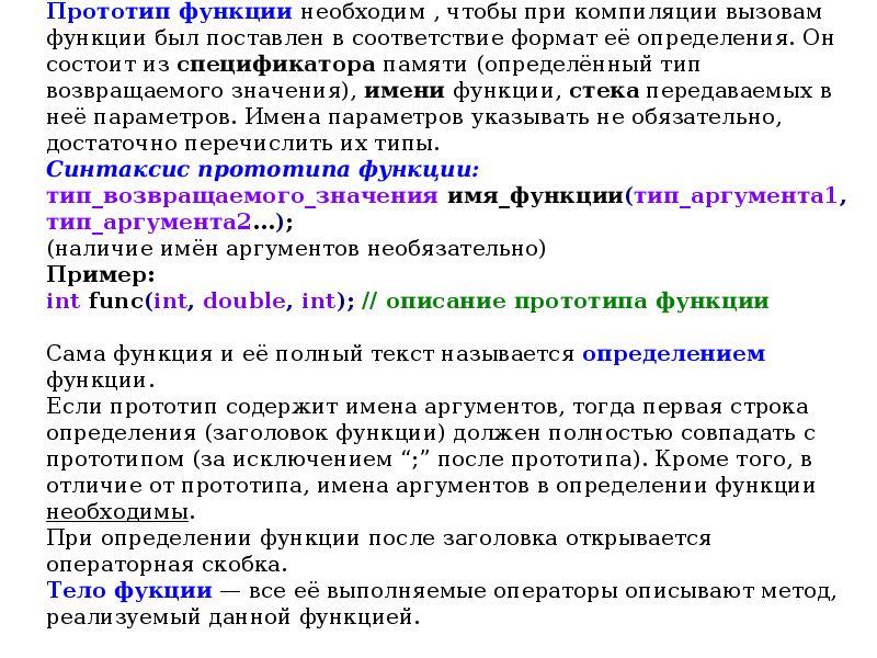 Прообраз функции. Прототип функции в си. что такое прототип функции в программировании. опишите оператор вызова функции. в каких случаях необходим прототип функции.