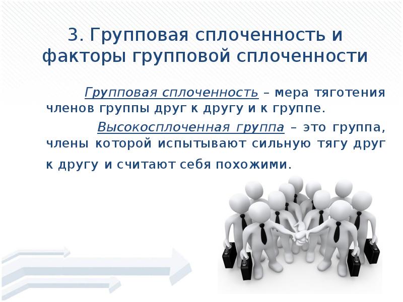 Высокая сплоченность группы. Групповая сплоченность. Понятие сплоченности группы. Понятие сплоченность. Факторы групповой сплоченности.