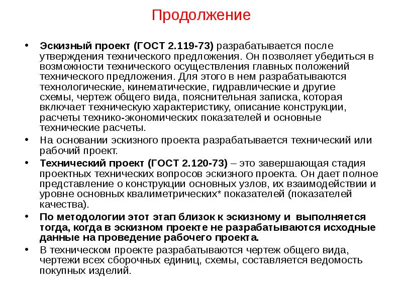 Сразу после утверждения. Эскизный и технический проект. Эскизный технический проект ГОСТ. ГОСТ техническое предложение Эскизный проект технический проект. Этапы проекта Эскизный технический.