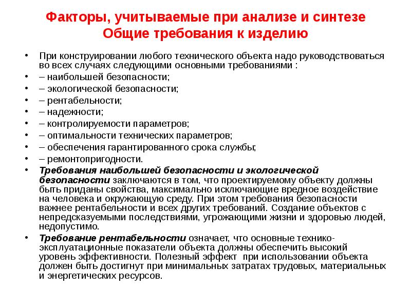 Учитывая факторы. Требования учитываемые при конструировании изделия. Требования ремонтопригодности. Основные требования к изделию при конструированию. Требования по ремонтопригодности оборудования.