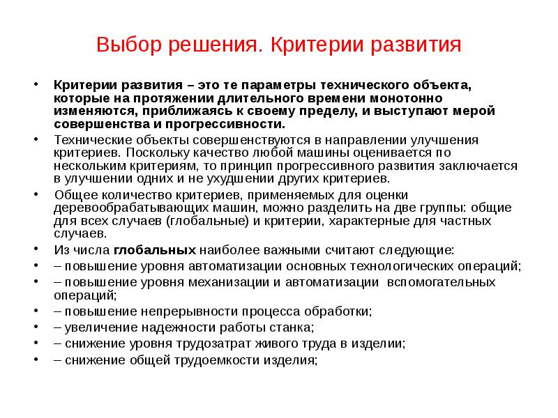 Критерии эволюции. Критерии развития технического объекта. Функциональные критерии развития технических объектов. Технологические критерии развития технических объектов. Критерии развития системы.