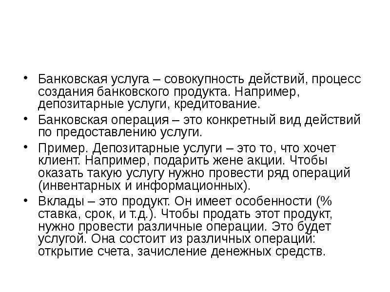 Совокупность услуг. «Банковская операция», «банковская услуга» и «банковский продукт».. Создание банковских продуктов. Банковские услуги примеры. Банковский продукт без резко выраженной индивидуальность.