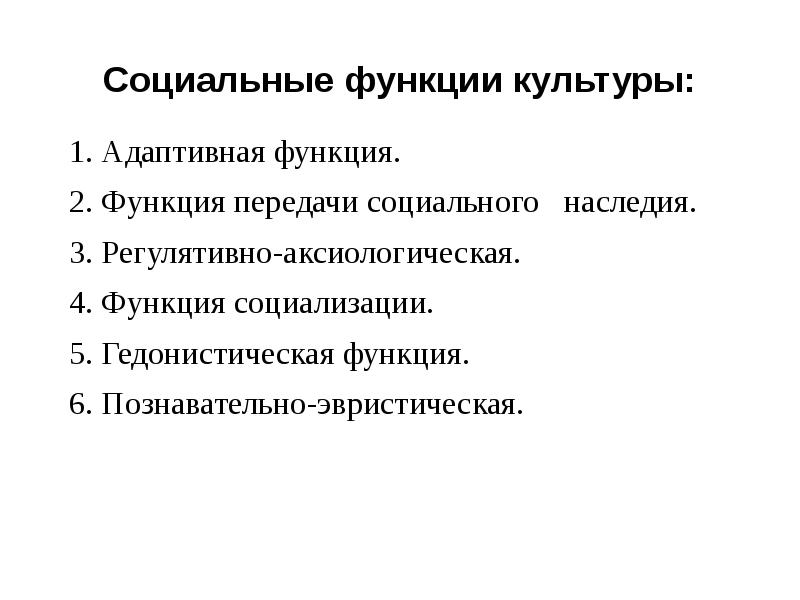 Социальная функция это. Социальные функции культуры. Социальные функции Куль. Социальные функции культурологии. Функция социализации культуры примеры.