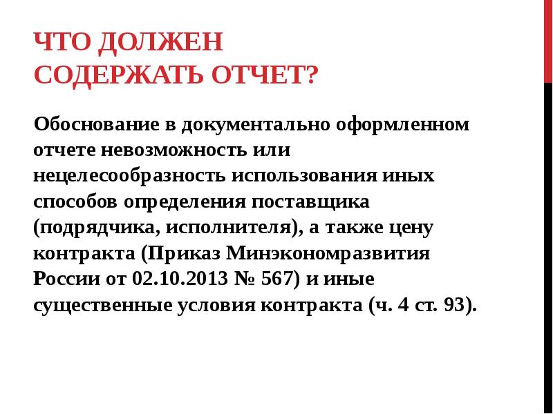 Обоснование проведения закупки у единственного поставщика образец