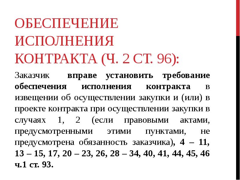 Требования к обеспечению исполнения контракта. Ст.96 2 заказчик вправе установить требование ОИК.