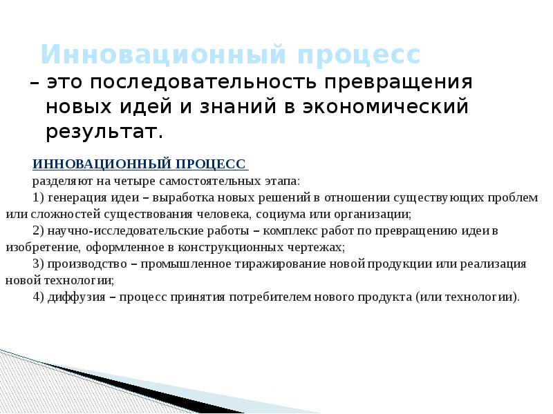 Преобразование идей. Аспекты инновационного процесса. Аспекты инновационного менеджмента. Исследователи инновационных процессов. Концептуальные аспекты проекта.