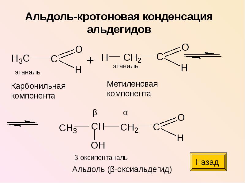 Этаналь х уксусная кислота. Альфа оксипропаннитрил из уксусного альдегида. Кротоновая конденсация этаналя. Альдоль кетон. Альдегидно кротоновая конденсация.