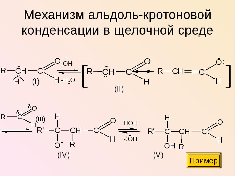 Гидролиз пропаналя. Альдольно кротоновая конденсация механизм. Альдольная конденсация кетона. Альдольная конденсация механизм реакции. Механизм альдольной конденсации в кислой среде.
