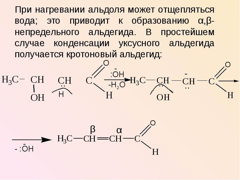 Уксусный альдегид реакция соединения. Альдоль кротоновый альдегид. Этаналь в кротоновый альдегид. Альдольная конденсация альдегидов. Кротоновая конденсация уксусного альдегида.