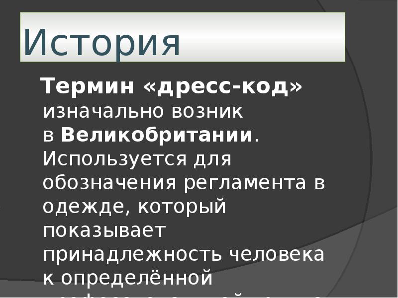 Принадлежность человека к определенной. История возникновения дресс-кода. Дресс код это термин. Глоссарий дресс код. Историческое понятие с Великобританией.