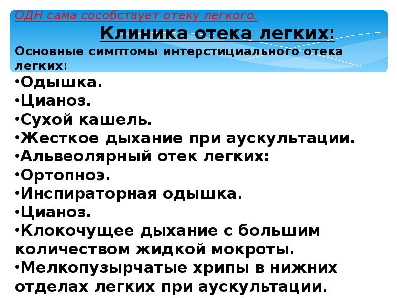 Больница легкого. Отек легких клиника. Клиника отёка лёгких. Опишите клинику отека легких. Клиника интерстициального отека лёгких.