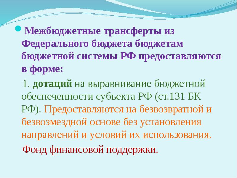 Формах предоставляются межбюджетные трансферты из федерального бюджета. Формах предоставляются межбюджетные трансферты из федерального бюджета