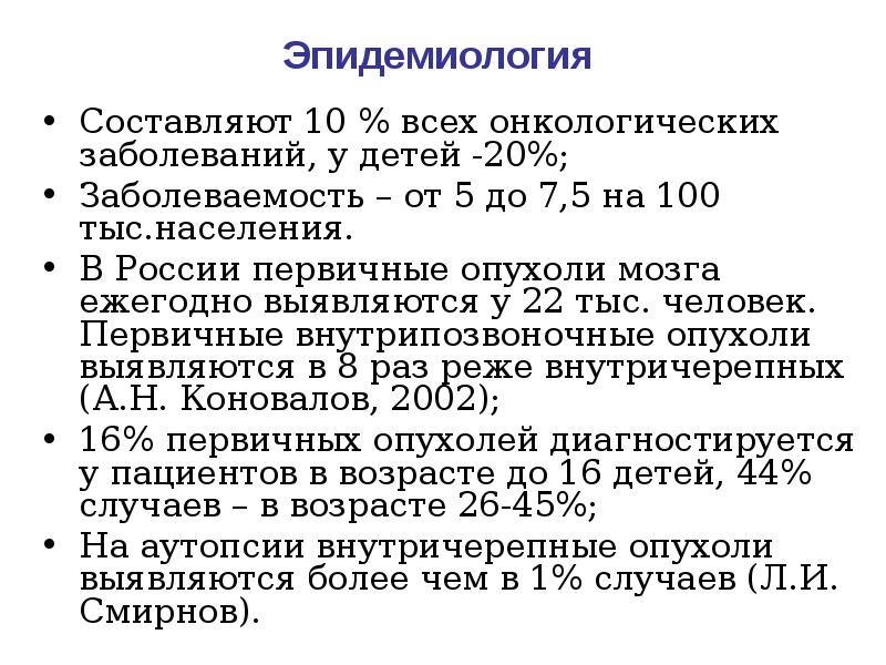 Опухоли головного и спинного мозга презентация