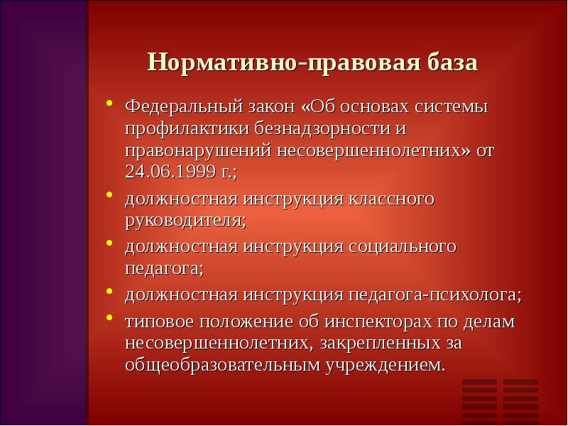 План работы в школе по профилактике безнадзорности и правонарушений несовершеннолетних