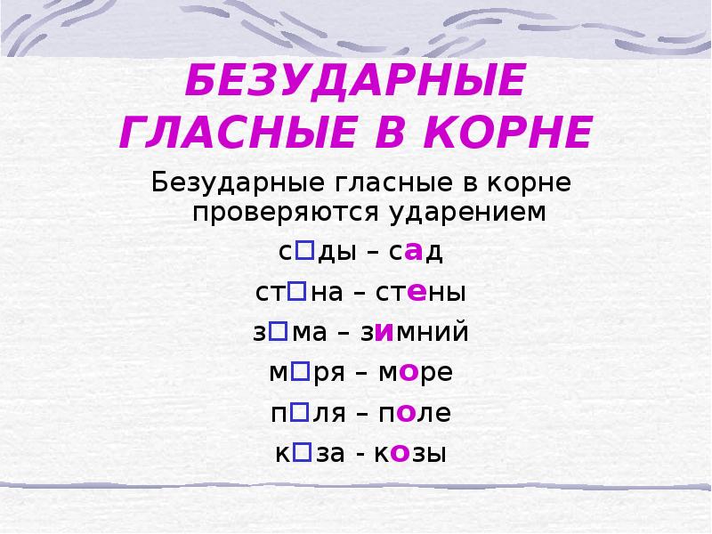 Презентация безударные гласные в корне слова 1 класс школа россии