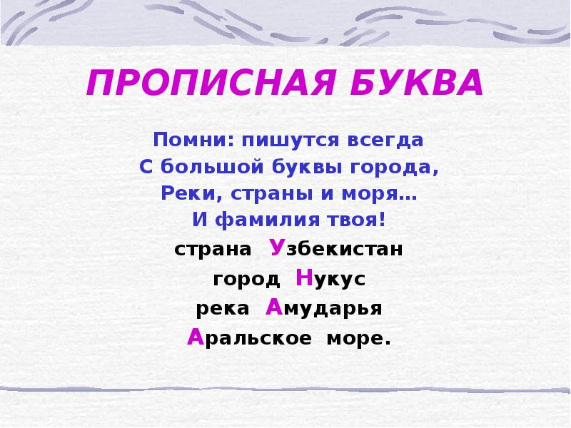 Вас с заглавной буквы или нет. С большой буквы всегда пишутся. Страна пишется с большой буквы. Прописная буква правило. Что пишется с большой буквы.