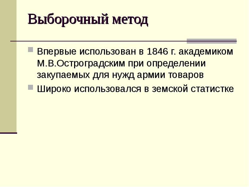 Выборочный метод  Впервые использован в 1846 г. академиком М.В.Остроградским при