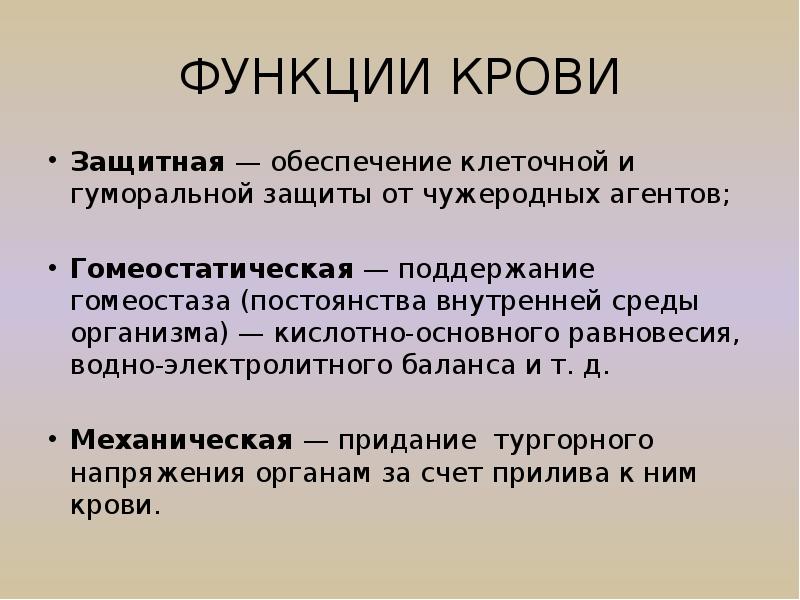 Поддержание гомеостаза кровью. Гомеостатическая функция крови. Механическая функция крови. Функции крови гомеостатическая функция. Гомеостаз функции крови.