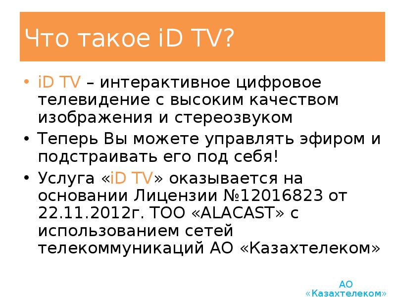 Что такое iD TV? iD TV – интерактивное цифровое телевидение с