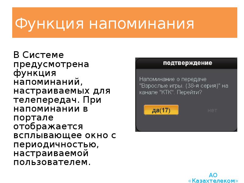 Функция напоминания В Системе предусмотрена функция напоминаний, настраиваемых для телепередач. При