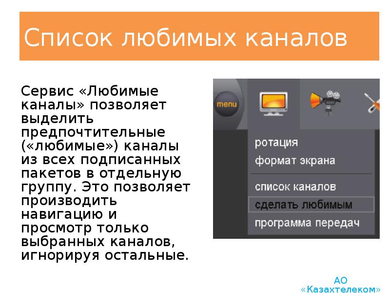 Список любимых каналов Сервис «Любимые каналы» позволяет выделить предпочтительные («любимые») каналы