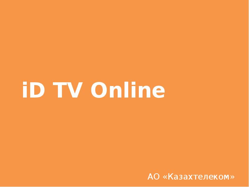 iD TV Online АО «Казахтелеком»