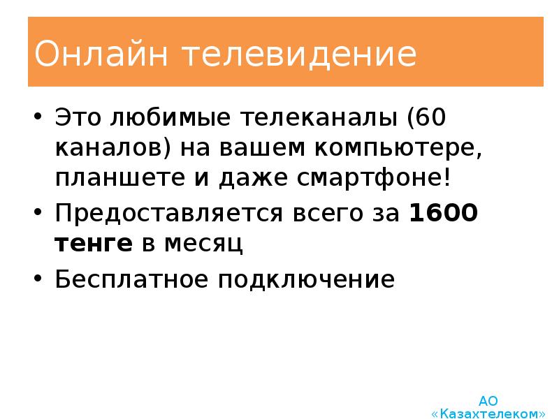 Онлайн телевидение Это любимые телеканалы (60 каналов) на вашем компьютере, планшете