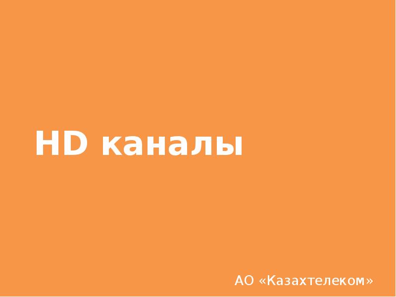 HD каналы АО «Казахтелеком»