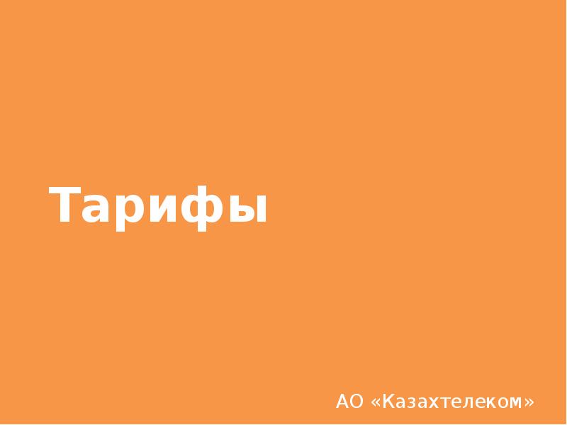 Тарифы АО «Казахтелеком»