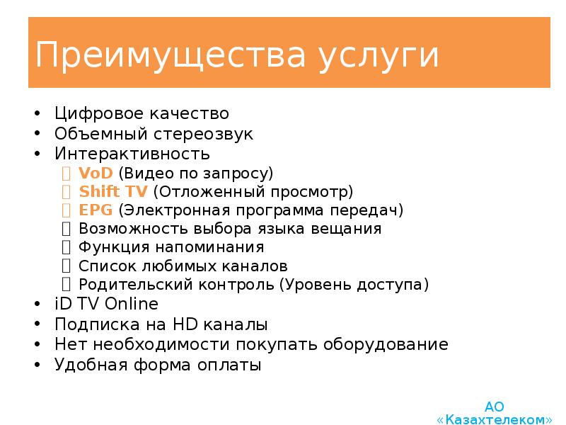 Преимущества услуги Цифровое качество Объемный стереозвук Интерактивность VoD (Видео по запросу) 